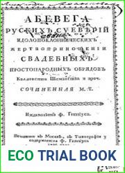 Абевега русских суеверий
