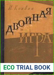 Двойная игра