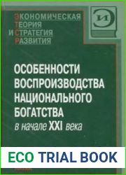 Особенности воспроизводства национального богатства в начале XXI века