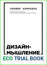 Дизайн-мышление. Все инструменты в одной книге