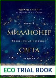 Миллионер света. Открой бесконечный источник энергии