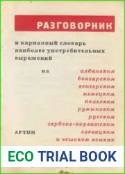Разговорник и карманный словарь наиболее употребительных выражений