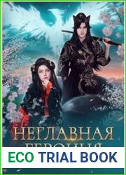 Неглавная героиня