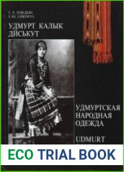 Удмуртская народная одежда