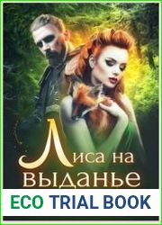 Лиса на выданье