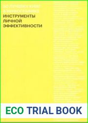 50 лучших книг в инфографике. Инструменты личной эффективности