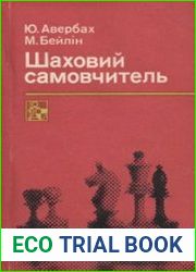 Шаховий самовчитель