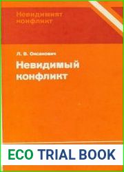 Невидимый конфликт