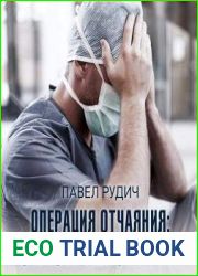 Операция отчаяния Записки нейрохирурга