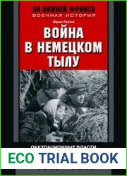Война в немецком тылу. Оккупационные власти против советских партизан. 1941—1944
