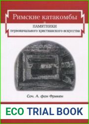 Римские катакомбы и памятники первоначального христианского искусства. Цикл из 4 книг