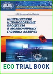 Кинетические и транспортные процессы в молекулярных газовых лазерах