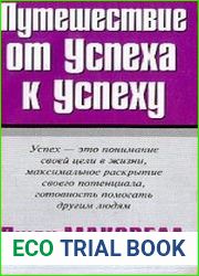 Путешествие от успеха к успеху
