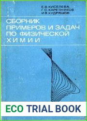 Сборник примеров и задач по физической химии