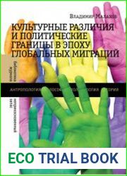 Культурные различия и политические границы в эпоху глобальных миграций