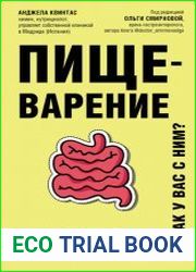 Пищеварение. Как у вас с ним? Все о тесной взаимосвязи между нашим здоровьем и тем, что, сколько и когда мы едим