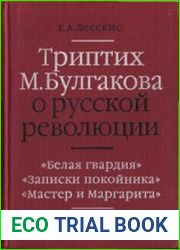 Триптих М.А. Булгакова о русской революции Белая гвардия, Записки покойника, Мастер и Маргарита