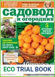 Садовод и огородник