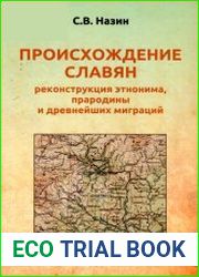 Происхождение славян реконструкция этнонима, прародины и древнейших миграций