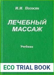 Лечебный массаж (2002)