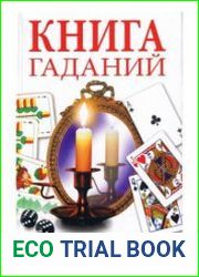 Книга гаданий на все случаи жизни