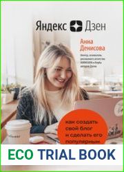 Яндекс.Дзен. Как создать свой блог и сделать его популярным