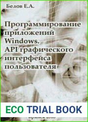 Программирование приложений Windows. API графического интерфейса пользователя