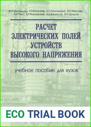 Расчет электрических полей устройств высокого напряжения