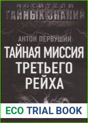 Тайная миссия Третьего Рейха