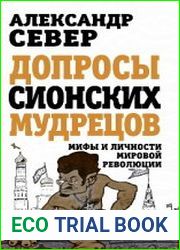 Допросы сионских мудрецов. Мифы и личности мировой революции