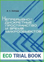 Непрерывно-дискретные пространство и время микрообъектов