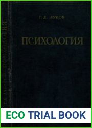 Психология (Очерки по вопросам обучения и воспитания советских воинов)