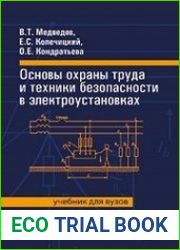 Основы охраны труда и техники безопасности в электроустановках
