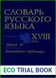 Словарь русского языка XVIII века. Выпуск 10. Кастальский — Крепостица
