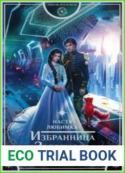 Избранница Звездного лорда