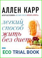 Легкий способ жить без диет