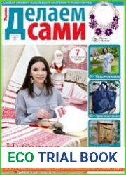 Делаем сами