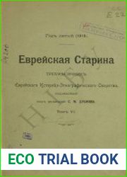 Еврейская старина. Том 6 (1913)