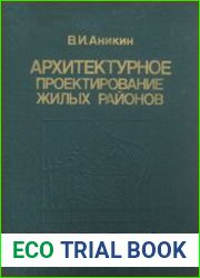 Архитектурное проектирование жилых районов