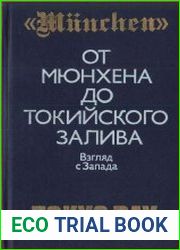 От Мюнхена до Токийского залива. Взгляд с Запада на трагические страницы истории второй мировой войны