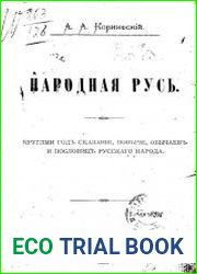 Народная Русь. Круглый год сказаний, поверий, обычаев и пословиц русского народа