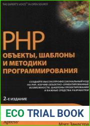 PHP Объекты, шаблоны и методики программирования