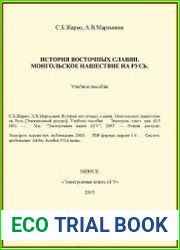 История восточных славян. Монгольское нашествие на Русь учеб. пособие