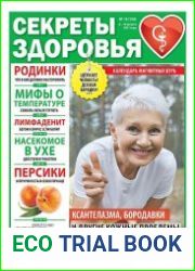 Секреты здоровья