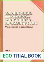 Справочник технолога молочного производства Технология и рецептуры. Том 3. Сыры
