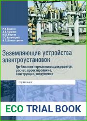 Заземляющие устройства электроустановок. Требования нормативных документов, расчет, проектирование, конструкции, сооружение