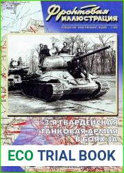 Фронтовая иллюстрация 2005-02 3-я гвардейская танковая армия в боях за Берлин