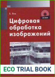 Цифровая обработка изображений