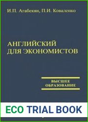 Английский для экономистов