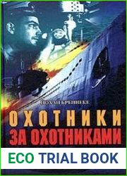 Охотники за охотниками. Хроника боевых действий подводных лодок Германии во Второй мировой войне